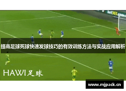 提高足球死球快速发球技巧的有效训练方法与实战应用解析