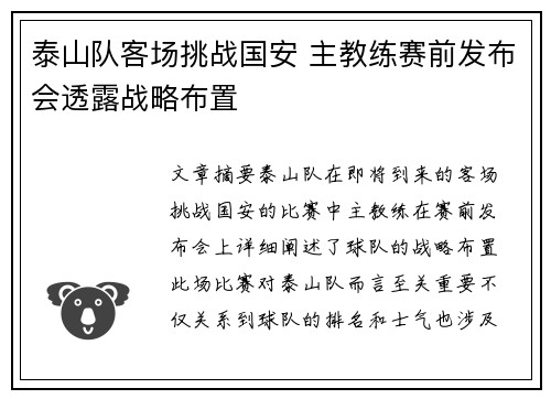 泰山队客场挑战国安 主教练赛前发布会透露战略布置