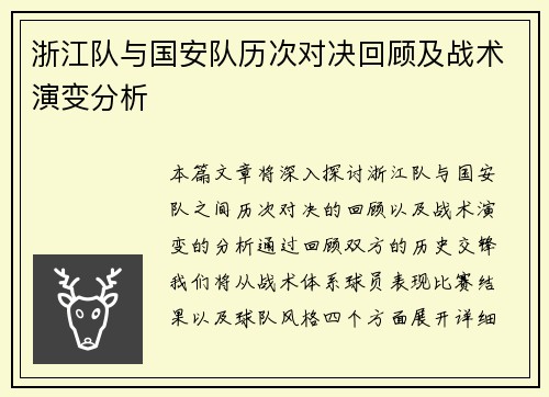 浙江队与国安队历次对决回顾及战术演变分析