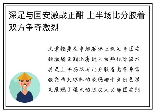深足与国安激战正酣 上半场比分胶着双方争夺激烈