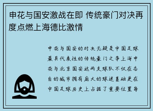 申花与国安激战在即 传统豪门对决再度点燃上海德比激情