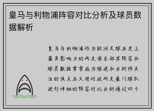 皇马与利物浦阵容对比分析及球员数据解析