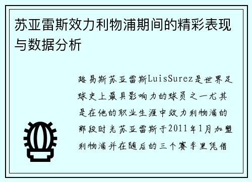 苏亚雷斯效力利物浦期间的精彩表现与数据分析