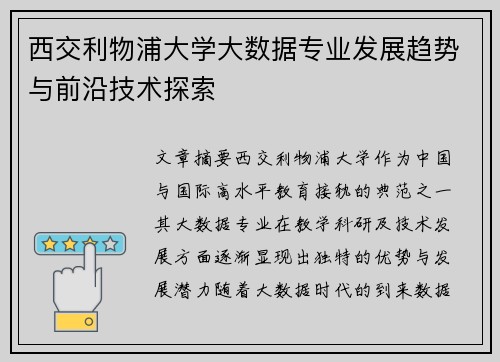 西交利物浦大学大数据专业发展趋势与前沿技术探索