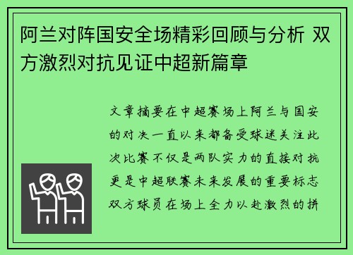 阿兰对阵国安全场精彩回顾与分析 双方激烈对抗见证中超新篇章