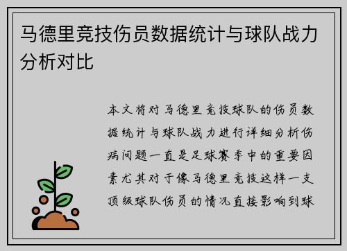 马德里竞技伤员数据统计与球队战力分析对比