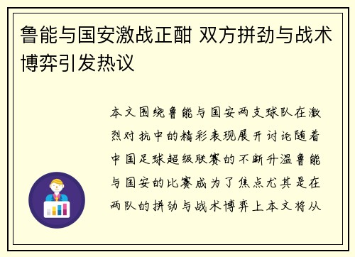 鲁能与国安激战正酣 双方拼劲与战术博弈引发热议